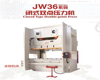 JW36閉式雙點壓力機