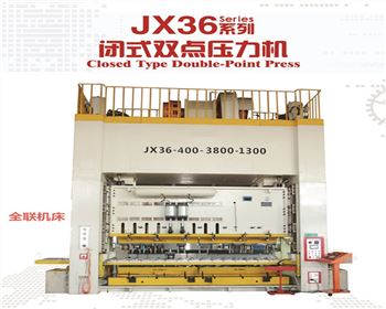 JX36閉式雙點壓力機