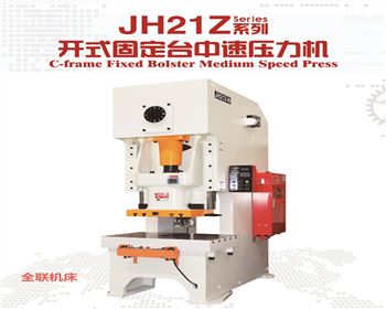 JH21Z開式(shì)固定(dìng)台中(zhōng)速壓(yā)力機