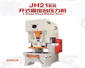 西甯JH21系列開式固定台壓力機